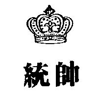 統帥及圖