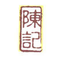 陳記及圖
