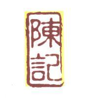 陳記及圖
