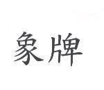 象牌