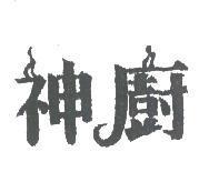 神廚