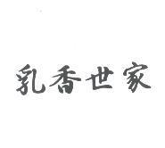乳香世家