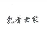 乳香世家