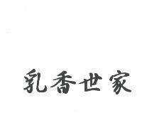 乳香世家