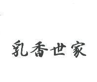 乳香世家