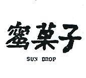 蜜菓子 SUN DROP 