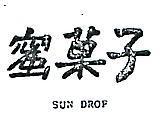 蜜果子 SUN DROP 