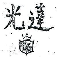 光達及圖 K 