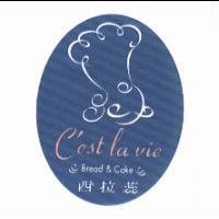 C'est la vie Bread & Cake 西拉蕊及圖