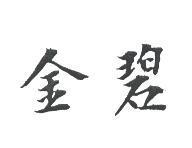 金碧