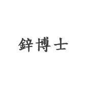 鋅博士