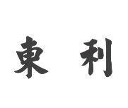 東利