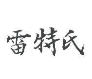 雷特氏