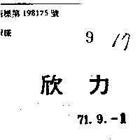 欣力