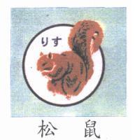 松鼠及圖りす