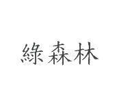 綠森林