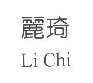 麗琦 Li Chi