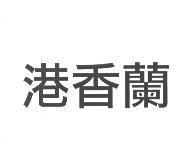 港香蘭