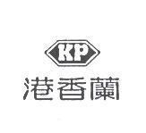 港香蘭 KP 及圖