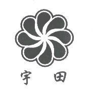 宇田及圖
