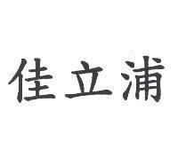 佳立浦