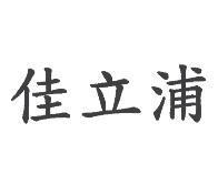 佳立浦