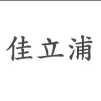 佳立浦
