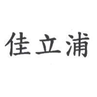 佳立浦