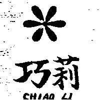 巧莉