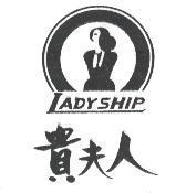 貴夫人 LADYSHIP 及圖