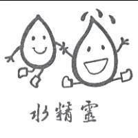水精靈及圖