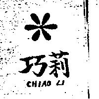 巧莉及圖