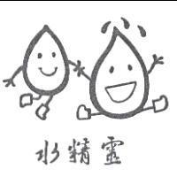 水精靈及圖