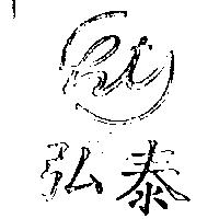 弘泰及圖