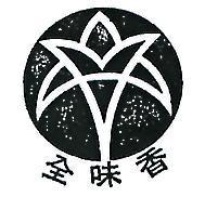 全味香及圖