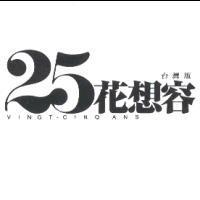 VINGT-CINQ ANS 25 花想容 & Device