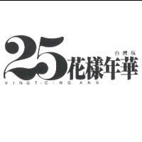 VINGT-CINQ ANS 25 花樣年華 & Device