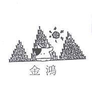 金鴻及圖