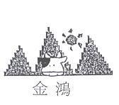 金鴻及圖