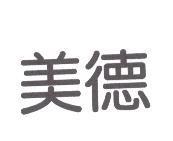 美德