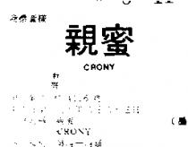親蜜 CRONY 