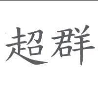 超群