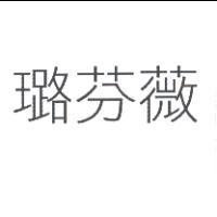 璐芬薇