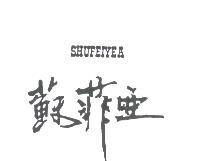 蘇菲亞 SHUFEIYEA