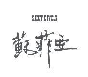 蘇菲亞 SHUFEIYEA