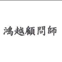 鴻越顧問師