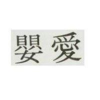 愛嬰