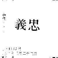忠義