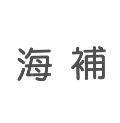 海補