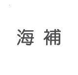 海補